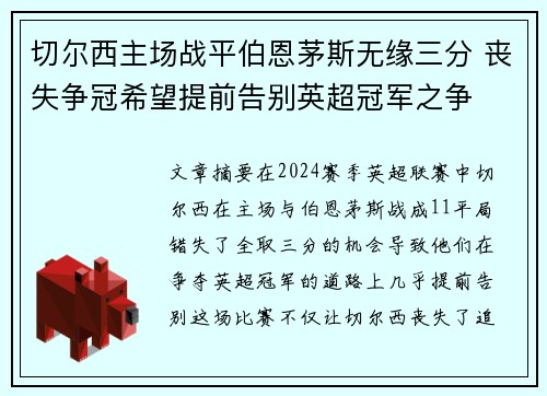 切尔西主场战平伯恩茅斯无缘三分 丧失争冠希望提前告别英超冠军之争