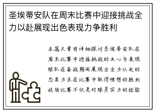 圣埃蒂安队在周末比赛中迎接挑战全力以赴展现出色表现力争胜利