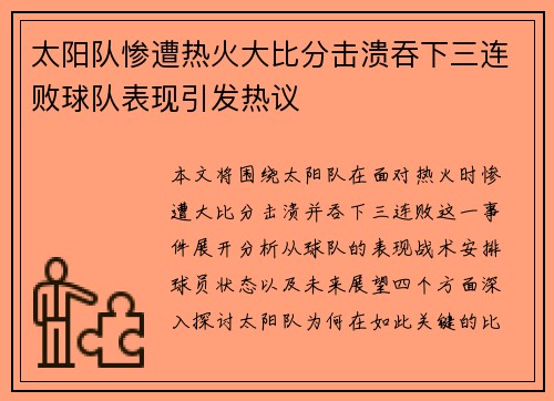 太阳队惨遭热火大比分击溃吞下三连败球队表现引发热议