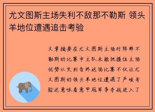 尤文图斯主场失利不敌那不勒斯 领头羊地位遭遇追击考验