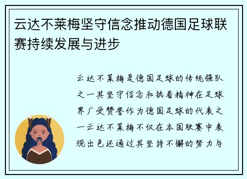 云达不莱梅坚守信念推动德国足球联赛持续发展与进步