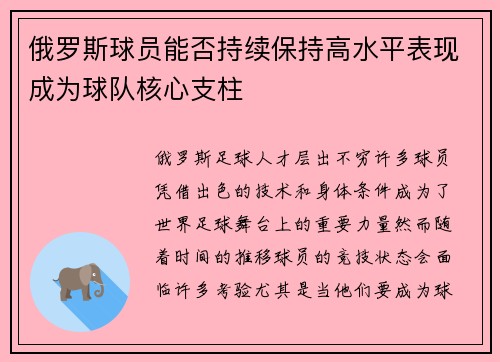 俄罗斯球员能否持续保持高水平表现成为球队核心支柱