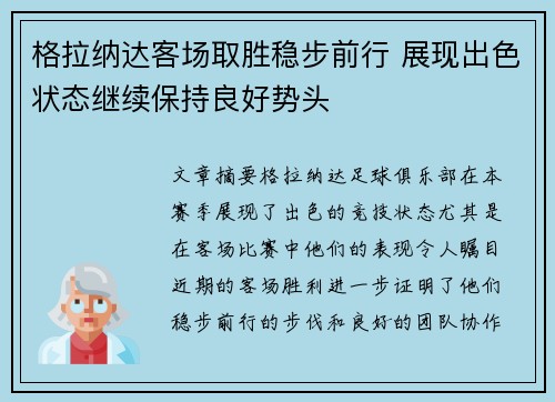 格拉纳达客场取胜稳步前行 展现出色状态继续保持良好势头