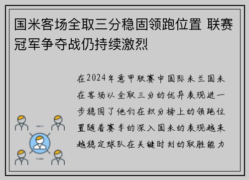 国米客场全取三分稳固领跑位置 联赛冠军争夺战仍持续激烈