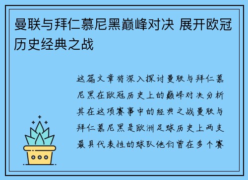 曼联与拜仁慕尼黑巅峰对决 展开欧冠历史经典之战