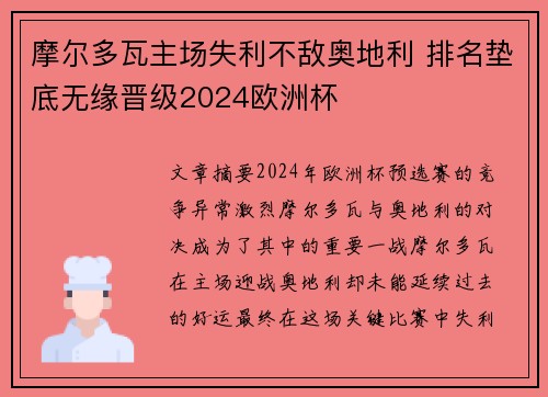 摩尔多瓦主场失利不敌奥地利 排名垫底无缘晋级2024欧洲杯