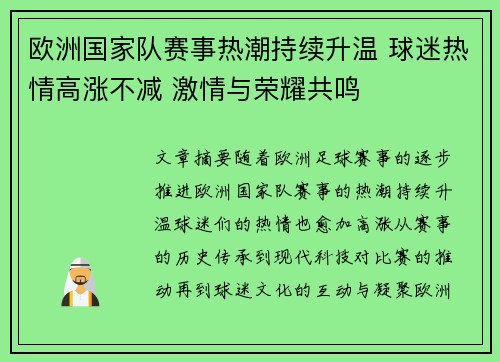 欧洲国家队赛事热潮持续升温 球迷热情高涨不减 激情与荣耀共鸣