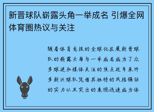 新晋球队崭露头角一举成名 引爆全网体育圈热议与关注