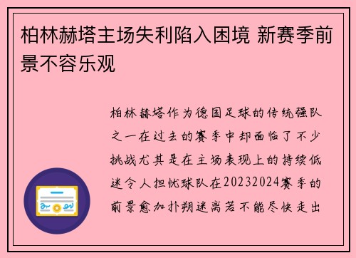 柏林赫塔主场失利陷入困境 新赛季前景不容乐观