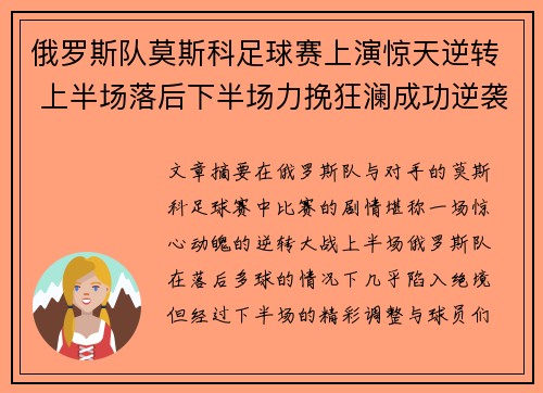 俄罗斯队莫斯科足球赛上演惊天逆转 上半场落后下半场力挽狂澜成功逆袭