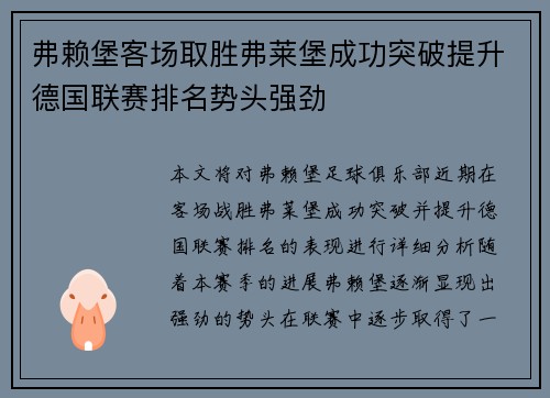 弗赖堡客场取胜弗莱堡成功突破提升德国联赛排名势头强劲