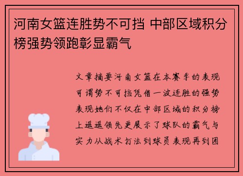 河南女篮连胜势不可挡 中部区域积分榜强势领跑彰显霸气