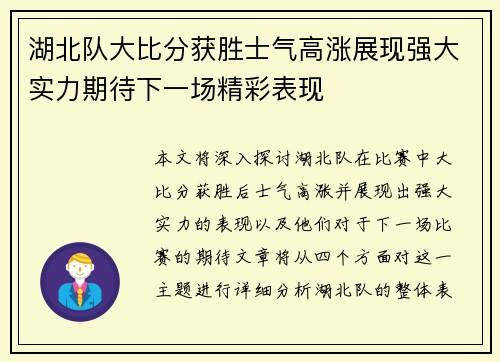 湖北队大比分获胜士气高涨展现强大实力期待下一场精彩表现