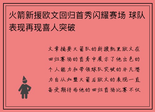 火箭新援欧文回归首秀闪耀赛场 球队表现再现喜人突破