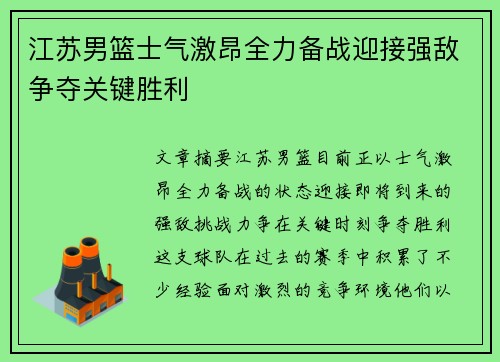 江苏男篮士气激昂全力备战迎接强敌争夺关键胜利