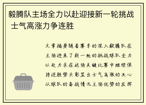 毅腾队主场全力以赴迎接新一轮挑战 士气高涨力争连胜