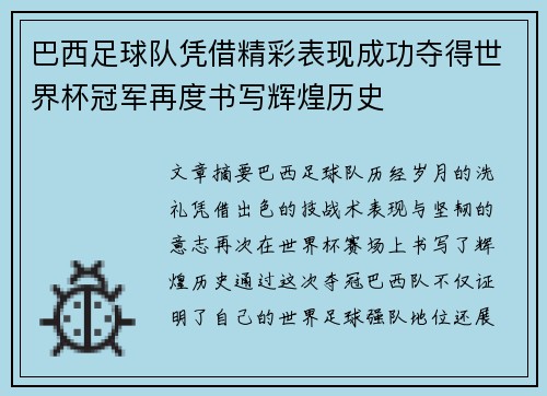 巴西足球队凭借精彩表现成功夺得世界杯冠军再度书写辉煌历史