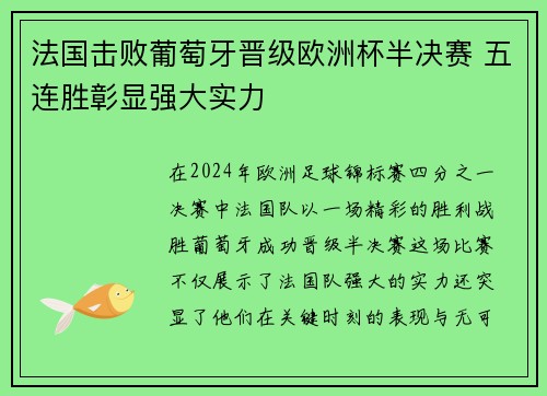 法国击败葡萄牙晋级欧洲杯半决赛 五连胜彰显强大实力