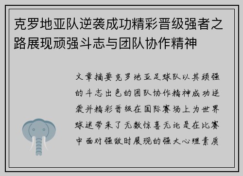 克罗地亚队逆袭成功精彩晋级强者之路展现顽强斗志与团队协作精神