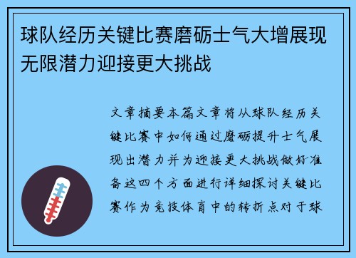 球队经历关键比赛磨砺士气大增展现无限潜力迎接更大挑战