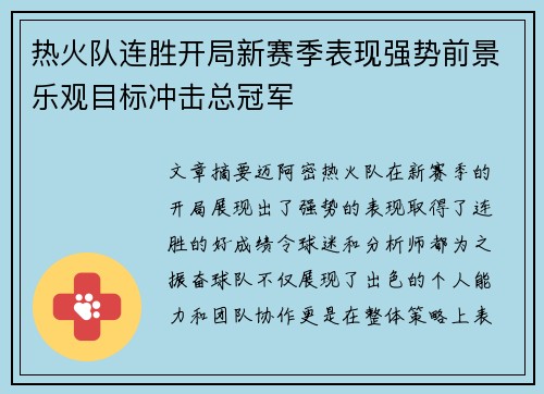 热火队连胜开局新赛季表现强势前景乐观目标冲击总冠军