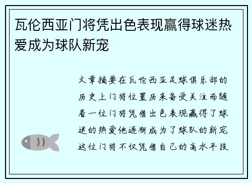 瓦伦西亚门将凭出色表现赢得球迷热爱成为球队新宠