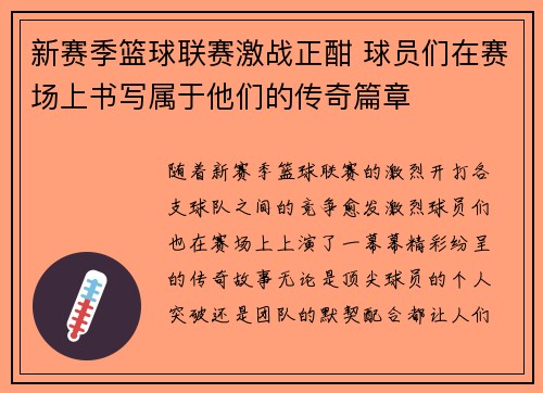 新赛季篮球联赛激战正酣 球员们在赛场上书写属于他们的传奇篇章