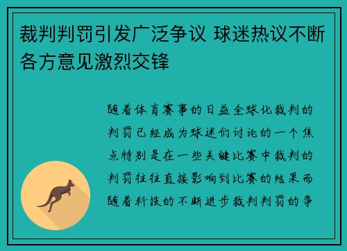 裁判判罚引发广泛争议 球迷热议不断各方意见激烈交锋