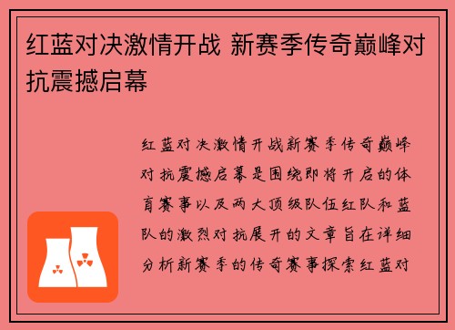 红蓝对决激情开战 新赛季传奇巅峰对抗震撼启幕