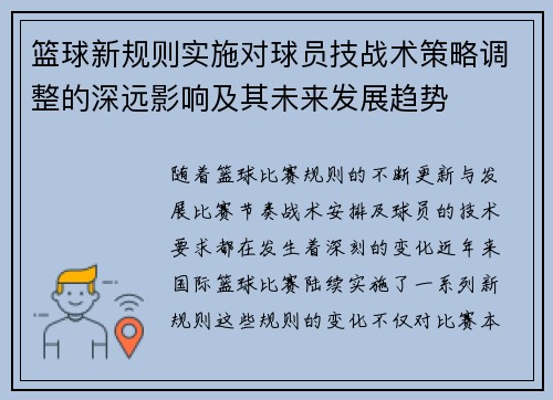 篮球新规则实施对球员技战术策略调整的深远影响及其未来发展趋势