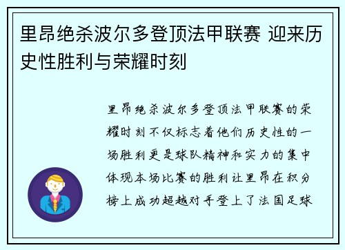 里昂绝杀波尔多登顶法甲联赛 迎来历史性胜利与荣耀时刻