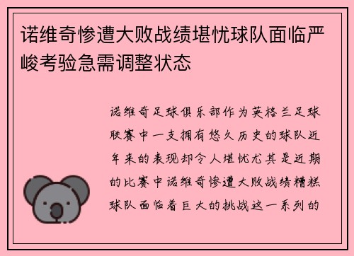 诺维奇惨遭大败战绩堪忧球队面临严峻考验急需调整状态