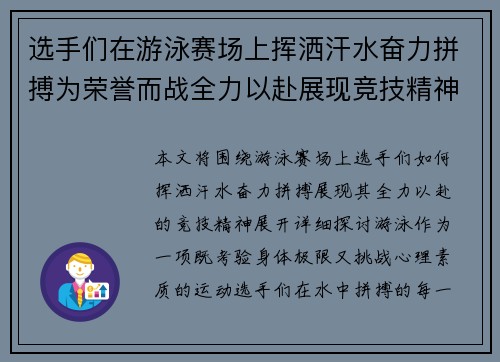 选手们在游泳赛场上挥洒汗水奋力拼搏为荣誉而战全力以赴展现竞技精神