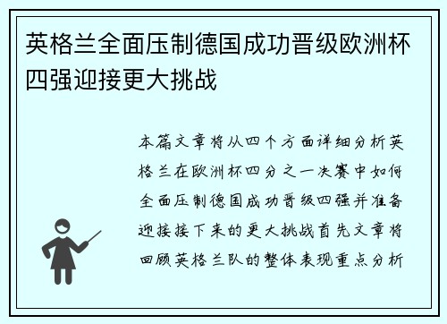 英格兰全面压制德国成功晋级欧洲杯四强迎接更大挑战