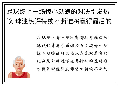 足球场上一场惊心动魄的对决引发热议 球迷热评持续不断谁将赢得最后的胜利