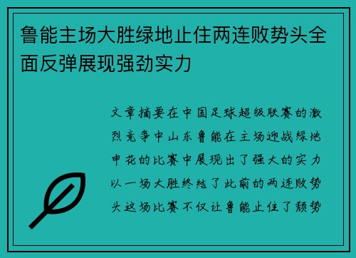 鲁能主场大胜绿地止住两连败势头全面反弹展现强劲实力