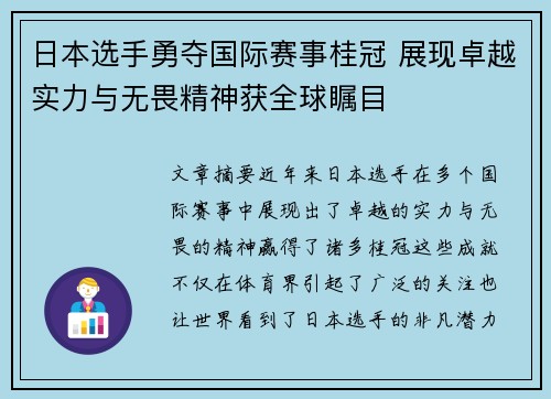 日本选手勇夺国际赛事桂冠 展现卓越实力与无畏精神获全球瞩目