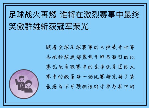 足球战火再燃 谁将在激烈赛事中最终笑傲群雄斩获冠军荣光