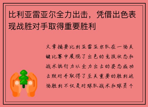 比利亚雷亚尔全力出击，凭借出色表现战胜对手取得重要胜利