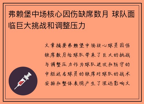 弗赖堡中场核心因伤缺席数月 球队面临巨大挑战和调整压力