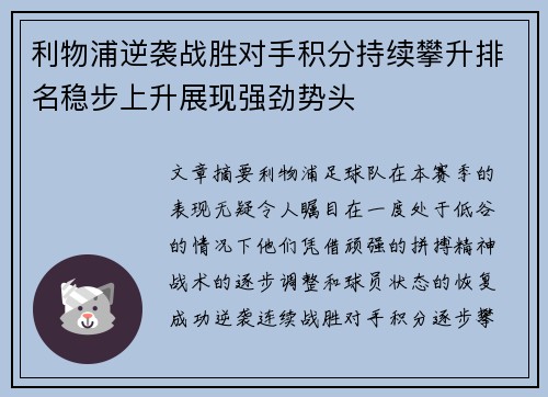 利物浦逆袭战胜对手积分持续攀升排名稳步上升展现强劲势头