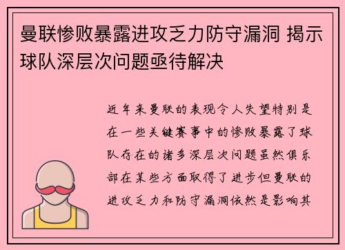 曼联惨败暴露进攻乏力防守漏洞 揭示球队深层次问题亟待解决