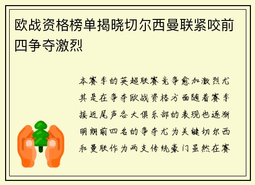 欧战资格榜单揭晓切尔西曼联紧咬前四争夺激烈