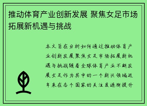 推动体育产业创新发展 聚焦女足市场拓展新机遇与挑战