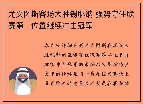 尤文图斯客场大胜锡耶纳 强势守住联赛第二位置继续冲击冠军