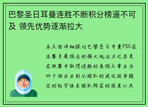 巴黎圣日耳曼连胜不断积分榜遥不可及 领先优势逐渐拉大