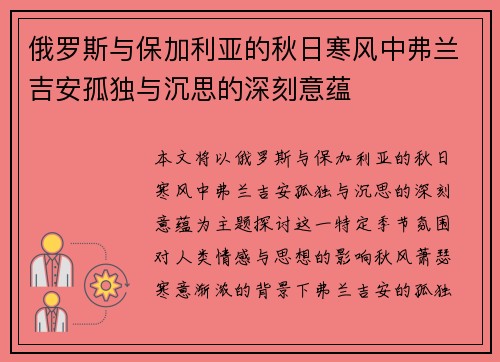 俄罗斯与保加利亚的秋日寒风中弗兰吉安孤独与沉思的深刻意蕴