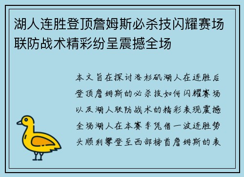 湖人连胜登顶詹姆斯必杀技闪耀赛场联防战术精彩纷呈震撼全场