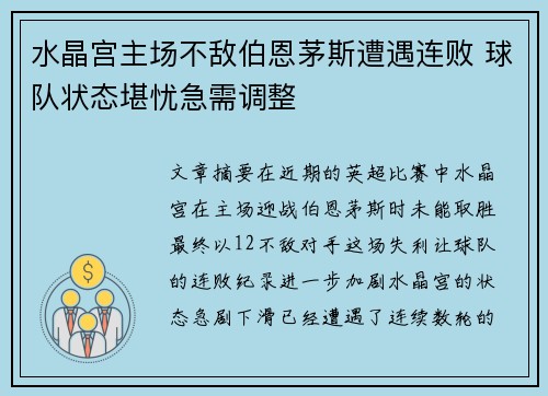 水晶宫主场不敌伯恩茅斯遭遇连败 球队状态堪忧急需调整