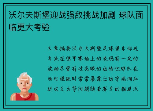 沃尔夫斯堡迎战强敌挑战加剧 球队面临更大考验